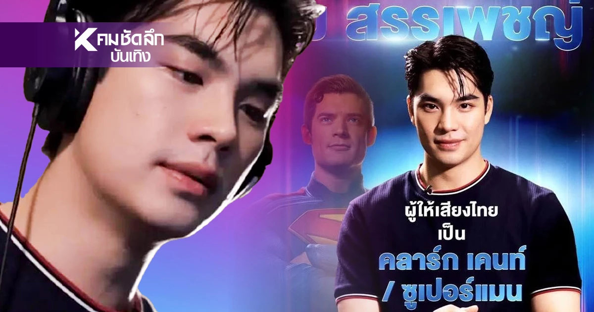 เปิดใจครั้งแรก "เอม สรรเพชญ์" เจอดราม่าไม่หยุด ยัน! พากย์ตามไกด์ไลน์
