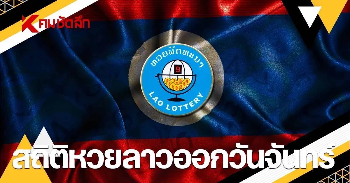 สถิติหวยลาวออกวันจันทร์ 21/07/68 หวยลาววันนี้ งวด 21 ก.ค. 2568