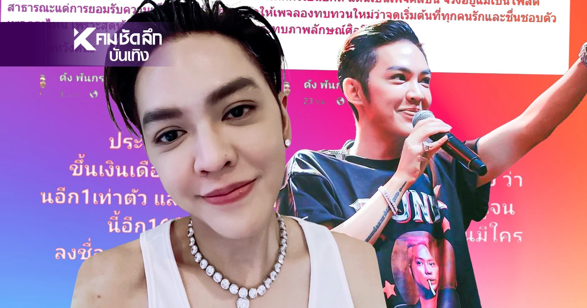 "ดัง พันกร" น้อมรับทุกคำวิจารณ์.. หลังเจอติง แซะ ฟาด แขวนไปมั่ว