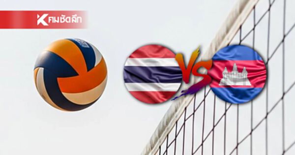 LIVE ลิงค์ดูสด วอลเลย์บอลชายไทย พบ กัมพูชา 17 ก.ค. 68 เวลา 16.00 น.