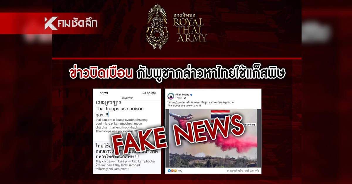 "กองทัพไทย" โต้ข่าว ใช้แก๊สพิษ ชี้แจง ภาพตัดต่อ เครื่องบินปล่อยควันสีแดง
