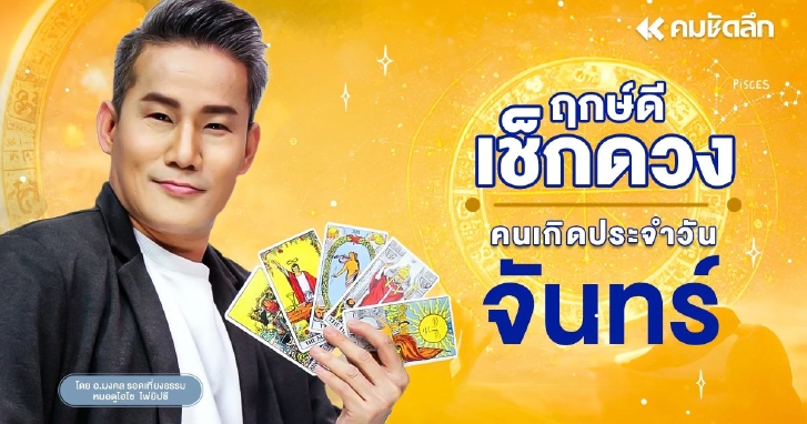 "ดูดวงวันนี้" วันจันทร์ 21 กรกฎาคม 2568 มีโชคลาภ เลขมงคล ประจำวัน