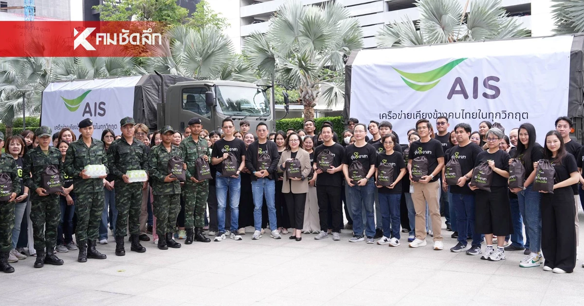 AIS ส่งถุงยังชีพ–เสริมระบบสื่อสาร ในสถานการณ์ชายแดนไทย–กัมพูชา  พร้อมดูแลลูกค้าเต็มกำลัง