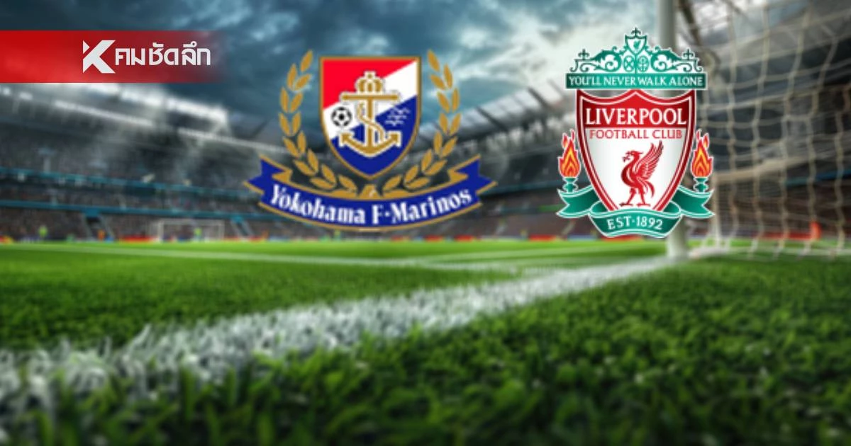 LIVE ถ่ายทอดสด "มารินอส พบ ลิเวอร์พูล" ลิงค์ดูบอลสด เวลา 17.30 น. LIVE ถ่ายทอดสด "มารินอส พบ ลิเวอร์พูล" ลิงค์ดูบอลสด เวลา 17.30 น.
