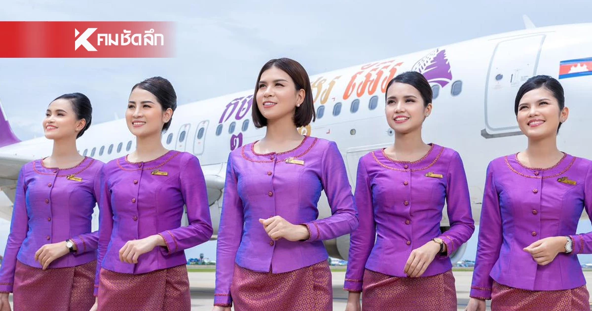 "บังเอิญเท่านั้น!" แอร์แคมโบเดีย แจง!ปมชุดเครื่องแบบคล้ายสายการบินไทย