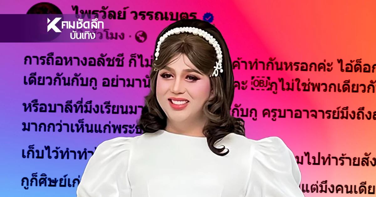 "แพรรี่" ซัดเดือด! ด็อกไหน ปกป้องพวกฤษีลวงเหี้X ฝากถึงอดีตพระที่สึกด้วยความหวังดี "แพรรี่" ซัดเดือด! ด็อกไหน ปกป้องพวกฤษีลวงเหี้X ฝากถึงอดีตพระที่สึกด้วยความหวังดี
