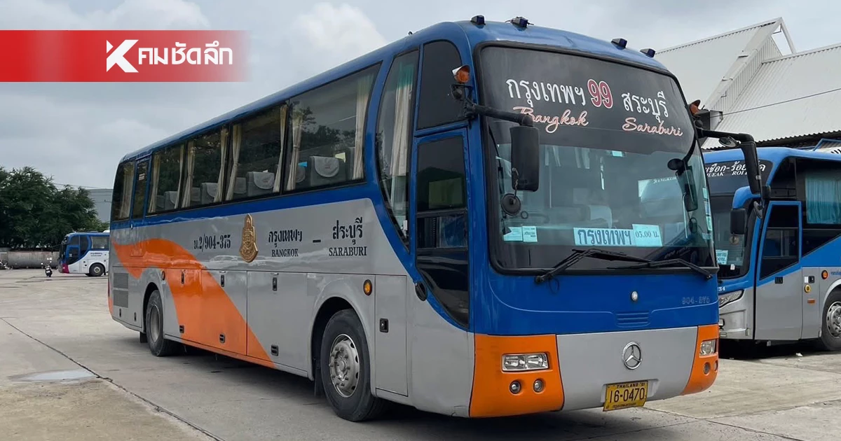 บขส. ประกาศหยุดเดินรถ เส้นทางกรุงเทพฯ - สระบุรี ตั้งแต่ 1 ส.ค. 68 เป็นต้นไป
