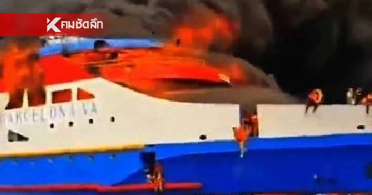 ไฟไหม้เรือเฟอร์รีอินโด คนนับร้อยโดดน้ำหนีตาย มีรายงานดับ 5