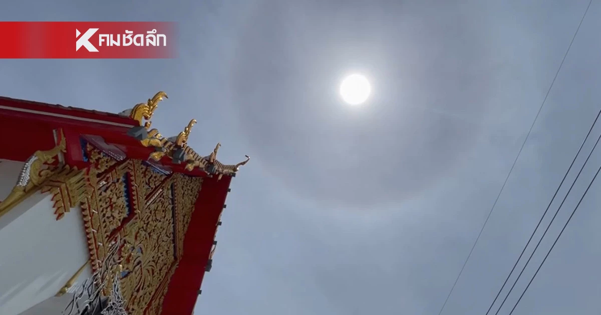 ฮือฮา! พระอาทิตย์ทรงกลด พิธีพุทธาภิเษกวัตถุมงคล เหรียญหลวงปู่ธูป ฮือฮา! พระอาทิตย์ทรงกลด พิธีพุทธาภิเษกวัตถุมงคล เหรียญหลวงปู่ธูป