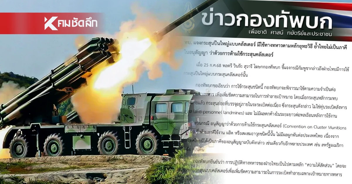 "กองทัพบก" ชี้แจง การใช้กระสุนปืนใหญ่แบบคลัสเตอร์ หลัง "กัมพูชา" กล่าวหา