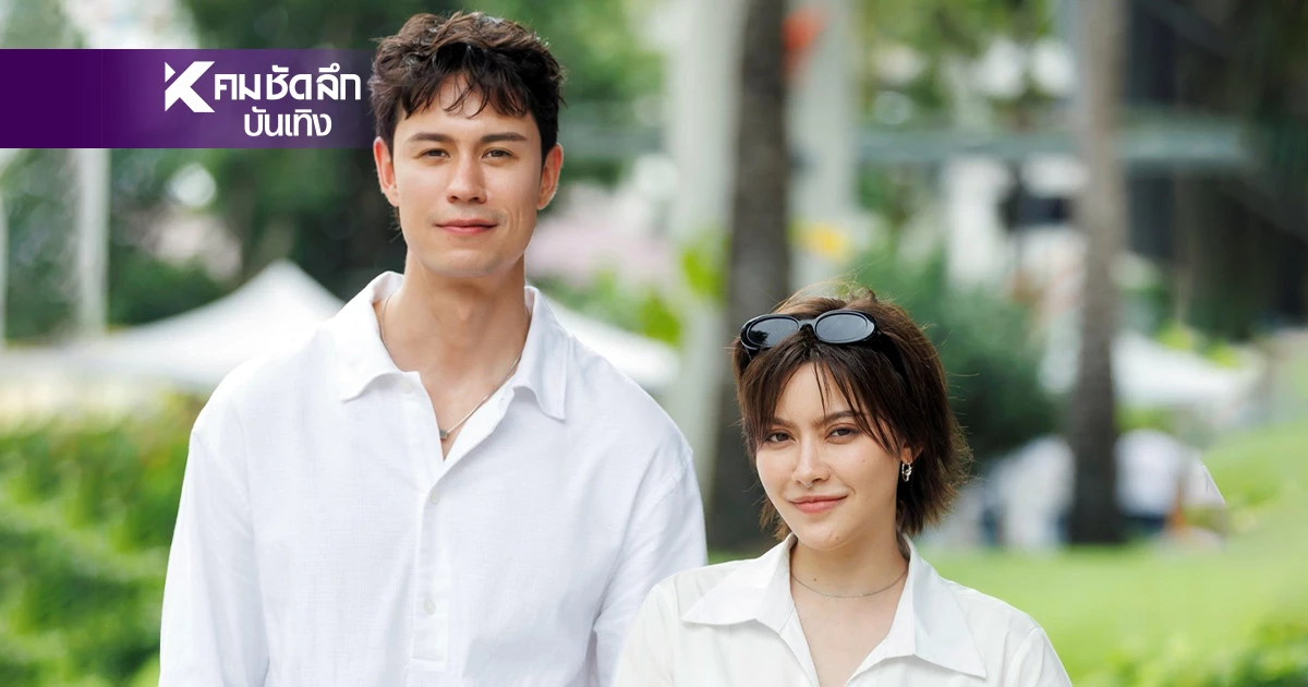 บวงสรวงซีรีส์ "วิชาทุก(ข์)พื้นฐาน" แมน ธฤษณุ ประกบ นิ้ง ชัญญา