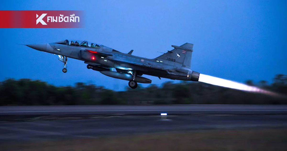ทอ. สรุปผลปฏิบัติการ ส่ง F-16 และ กริพเพน ร่วมปกป้องอธิปไตยไทย