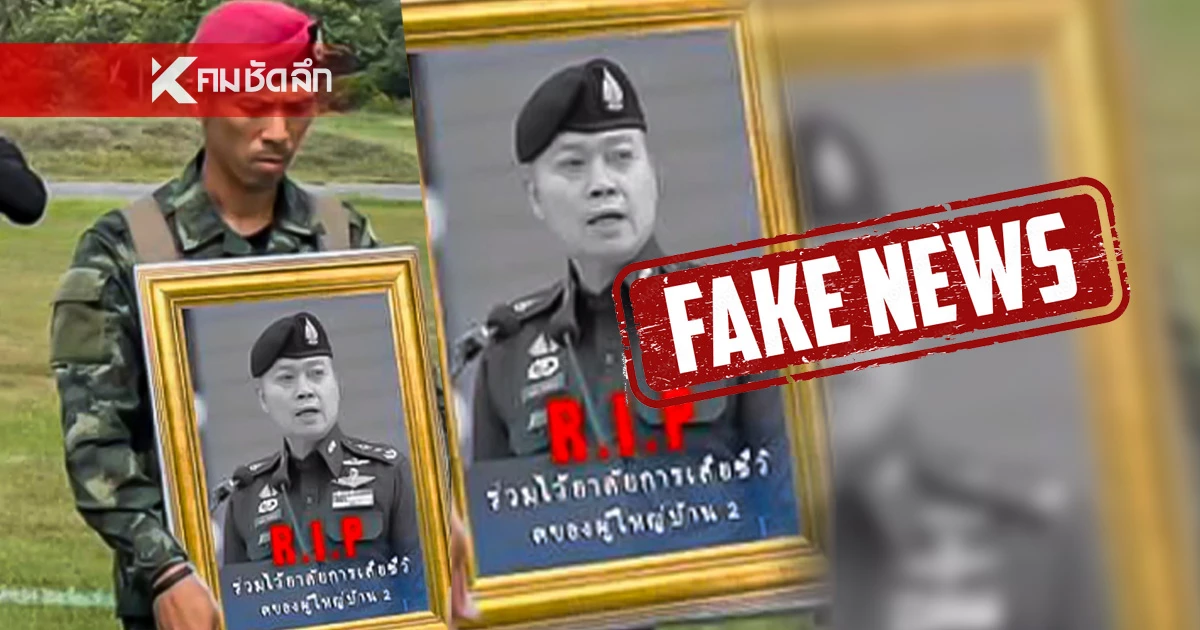 กัมพูชา ตัดต่อรูปรับศพ "แม่ทัพภาคที่ 2" หวังล้างสมองหลอกคนกันเอง กัมพูชา ตัดต่อรูปรับศพ "แม่ทัพภาคที่ 2" หวังล้างสมองหลอกคนกันเอง