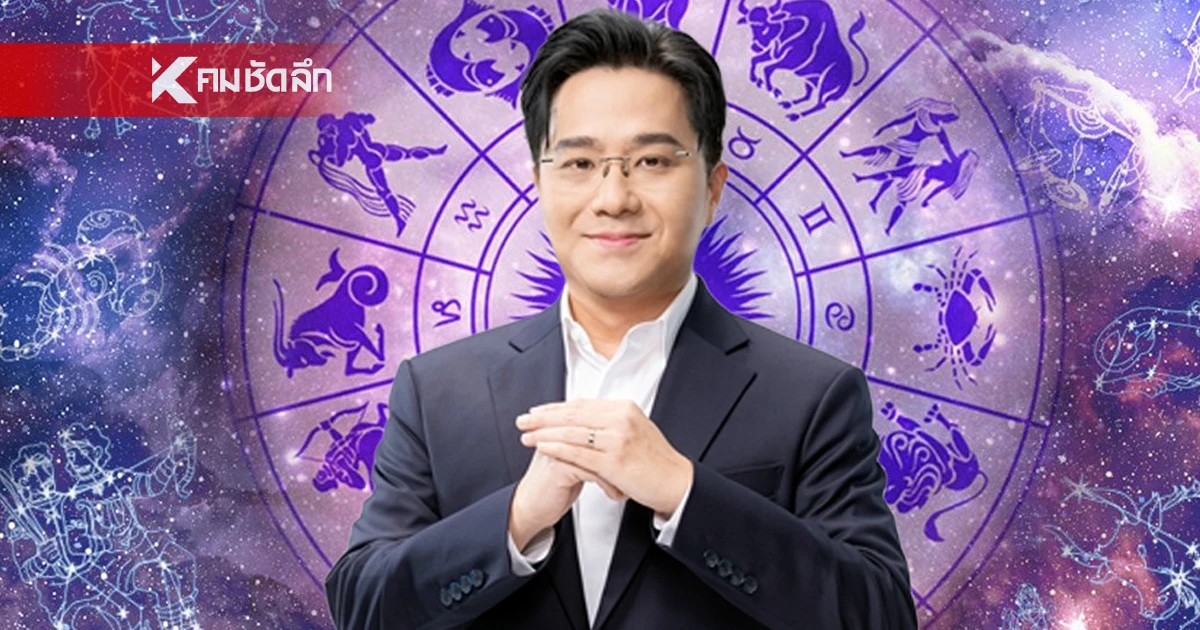 “หมอช้าง” เปิดดวง12 ราศี เดือนสิงหาคม ดาวย้ายสุดเฮง รับทรัพย์ โชคดีไม่ทันตั้งตัว