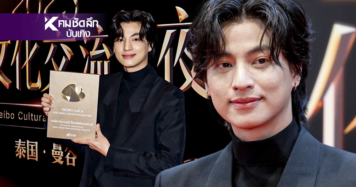เฟมัสไม่หยุด "กลัฟ คณาวุฒิ"คว้าอีกรางวัล เวที Weibo ตอกย้ำฝีมือ