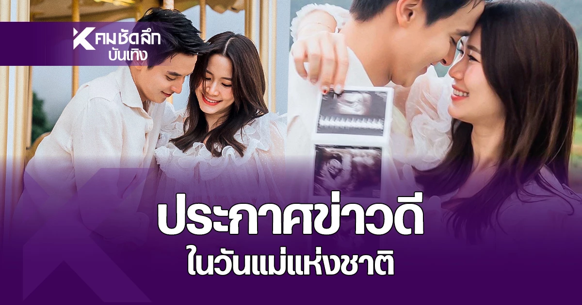 พระเอกหนุ่ม เจมส์ จิรายุ ประกาศข่าวดีสุดซึ้ง! ภรรยา โฟม เบญจมาส ตั้งท้องทายาทคนแรกในวันแม่แห่งชาติ