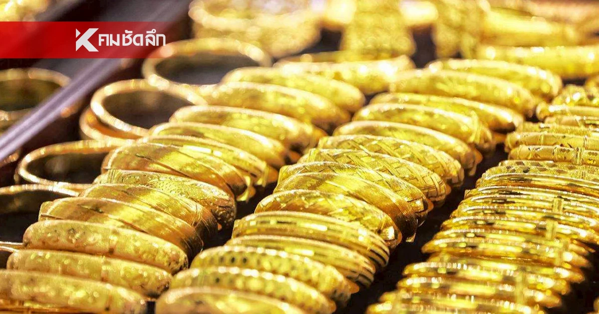 ราคาทอง วันนี้ 21 ส.ค. 68 "ปรับขึ้นพรวด" เช็กราคาทอง ล่าสุดกี่บาท