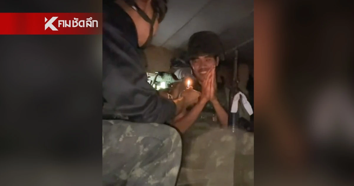 สุดซึ้ง! ทหารไทยฉลองวันเกิดกลางสนามรบ เพื่อนอวยพร "ขอให้ได้กลับบ้านพร้อมกัน" สุดซึ้ง! ทหารไทยฉลองวันเกิดกลางสนามรบ เพื่อนอวยพร "ขอให้ได้กลับบ้านพร้อมกัน"