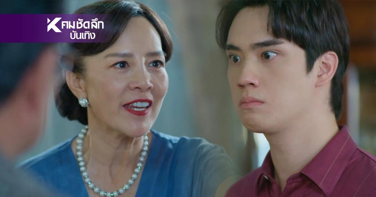 เรื่องย่อ "แสนรัก" 22 ก.ย. "ต่าย เพ็ญพักตร์" ปะทะเดือด! กลางโต๊ะอาหาร