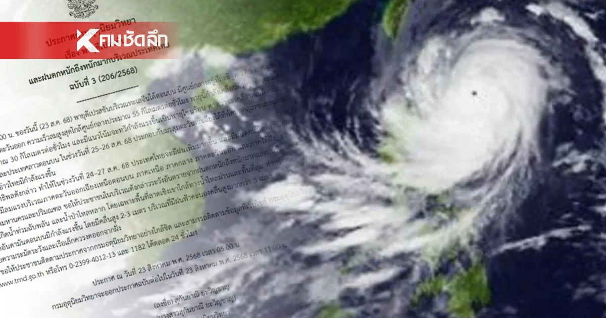 ด่วน! 'พายุดีเปรสชัน' ฉ.3 ผลกระทบแรงทั่วไทย แนวโน้มเป็นพายุโซนร้อน