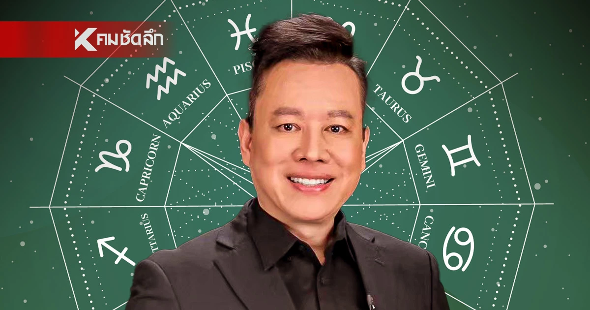 ดูดวงวันนี้ "หมอลักษณ์" ทักแรง ราศีต่อไปนี้ ไม่รวยเดือนนี้ จะไปรวยเดือนไหน