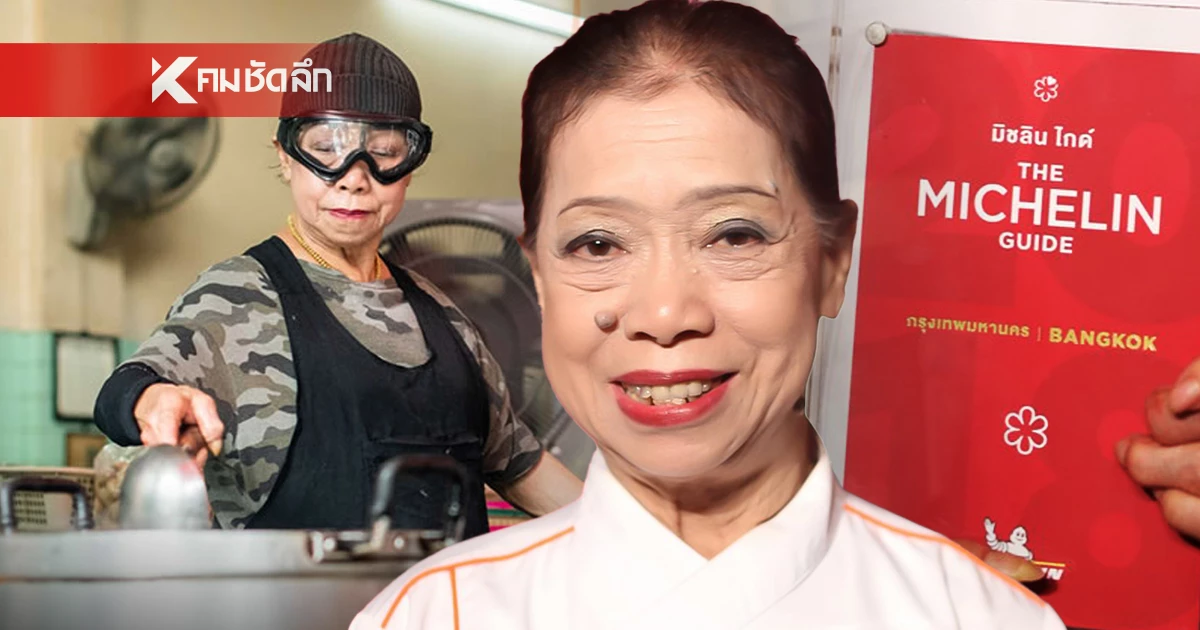 ย้อนเส้นทาง "เจ๊ไฝ ประตูผี" จากเชฟริมทางสู่ 1 ดาวมิชลิน 