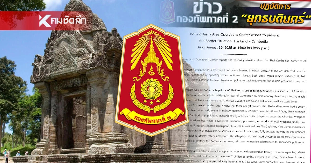 เปิดโปงเขมร กองทัพภาคที่ 2 ถอดรหัสความแหกตา จุดประสงค์เพราะ? น่าสงสาร เปิดโปงเขมร กองทัพภาคที่ 2 ถอดรหัสความแหกตา จุดประสงค์เพราะ? น่าสงสาร