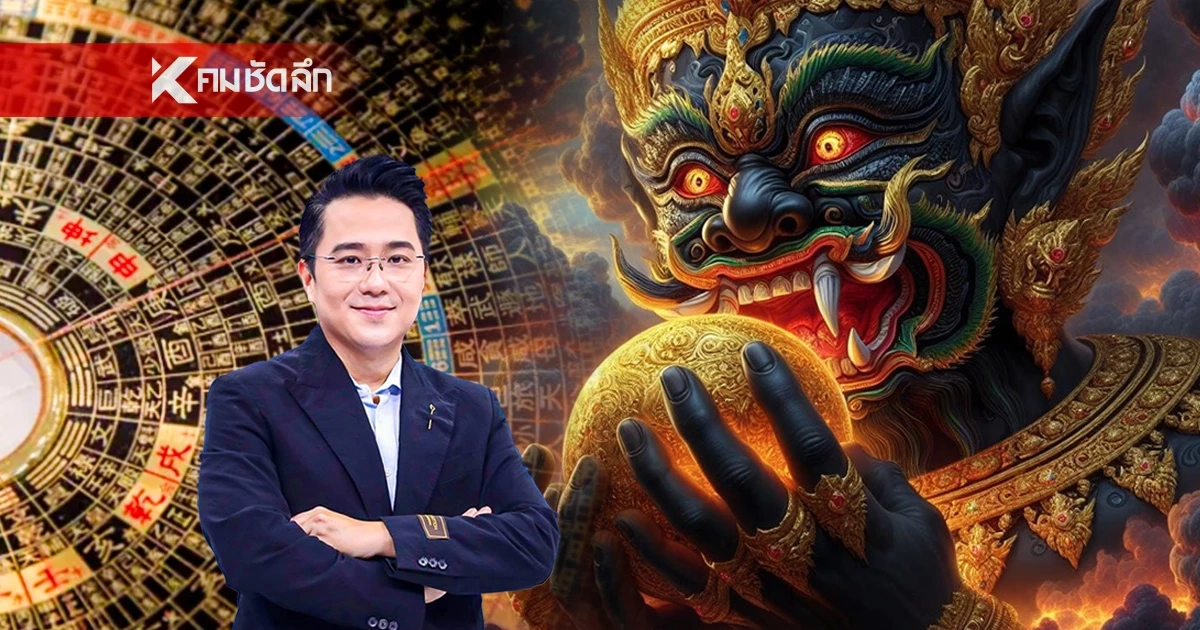 ผ่าดวง 12 ราศี กันยายน 68 "หมอช้าง"ทักหนัก ฤทธิ์"ราหูอมจันทร์-อาทิตย์"