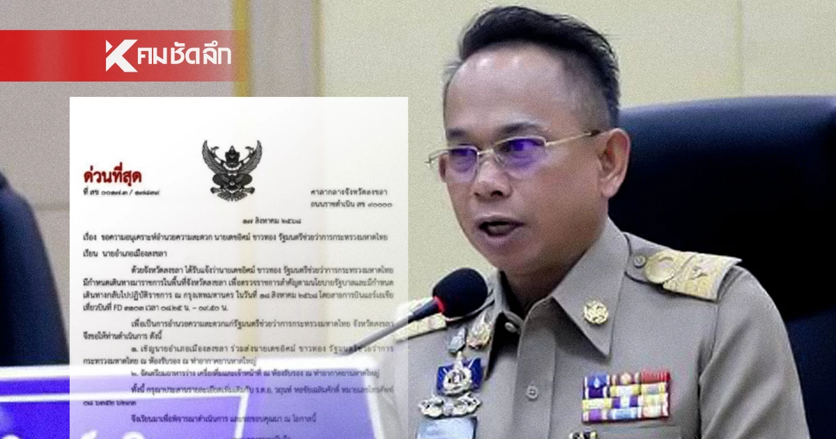 ผู้ว่าฯสงขลา ปัดเซ็นคำสั่งจัดคิวนายอำเภอต้อนรับ มท.3 ทุกสัปดาห์
