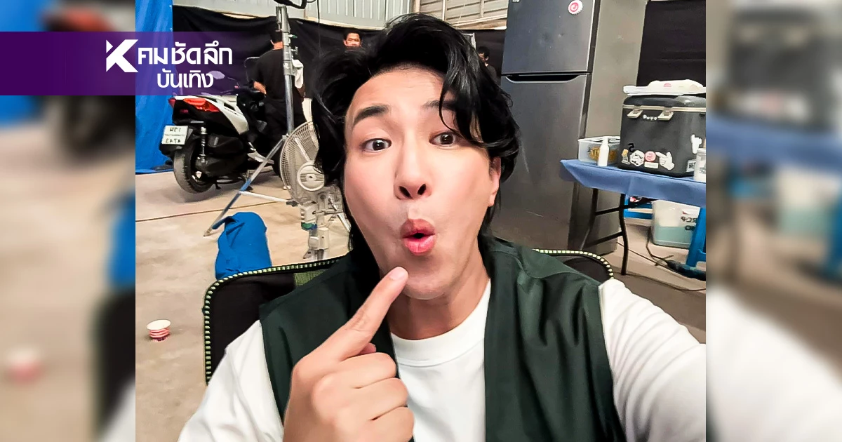 จ้าวซัน วันนี้ที่รอคอย คืออะไร? "หนุ่ม กรรชัย" ชวนสงสัย ตอบคอมเมนต์อย่างปั่น