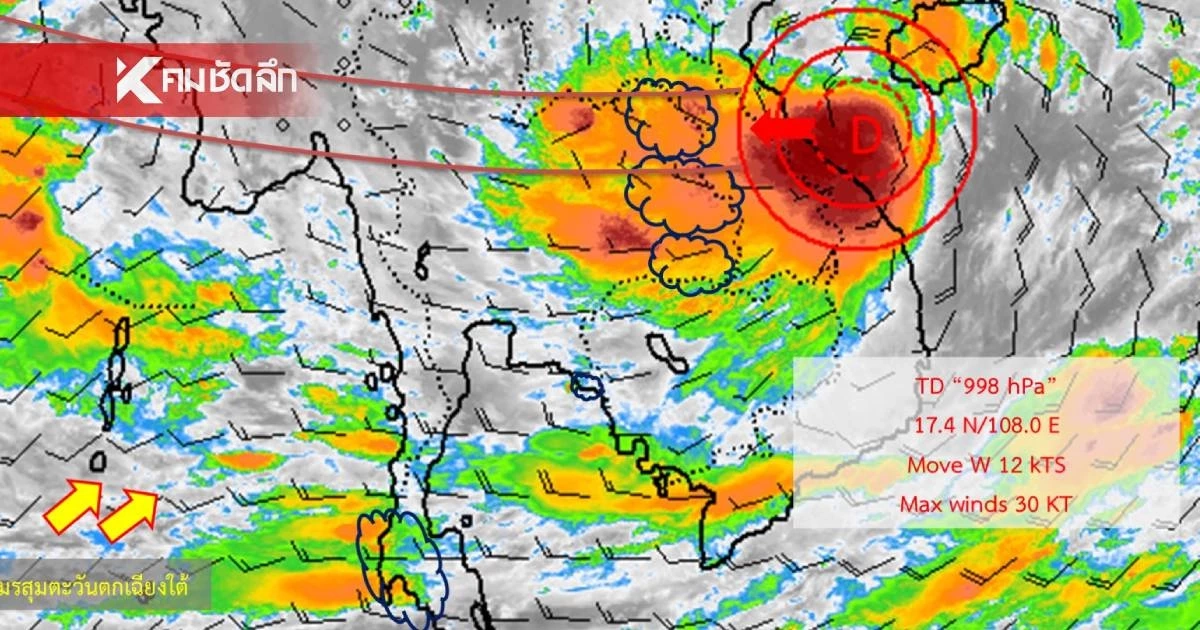 อุตุฯ ประกาศฉบับ 4 พายุดีเปรสชัน เตือน "11 จังหวัด" ฝนถล่มวันนี้ 30 ส.ค. 68
