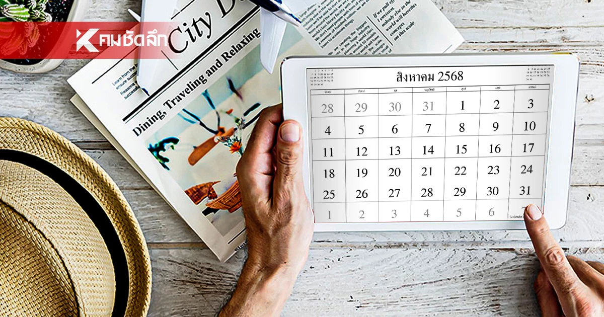 "หยุดยาว 4 วันรวด! รัฐบาลเคาะเพิ่มวันหยุดพิเศษเดือนสิงหาคม "หยุดยาว 4 วันรวด! รัฐบาลเคาะเพิ่มวันหยุดพิเศษเดือนสิงหาคม