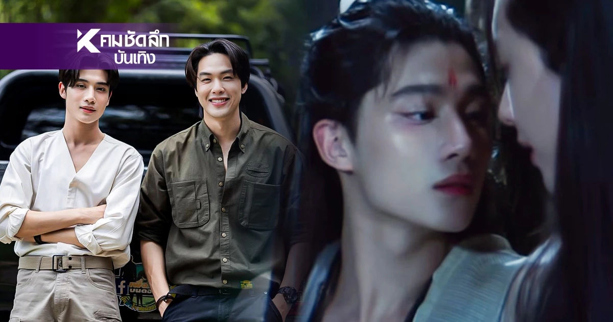 "อู๋ - องศา"เปิดเคมีจิ้น เรือพร้อมเล่น ซีรีส์"รัก สาป สูญ" พ่อพราหมณ์อาณาจักรโบราณ