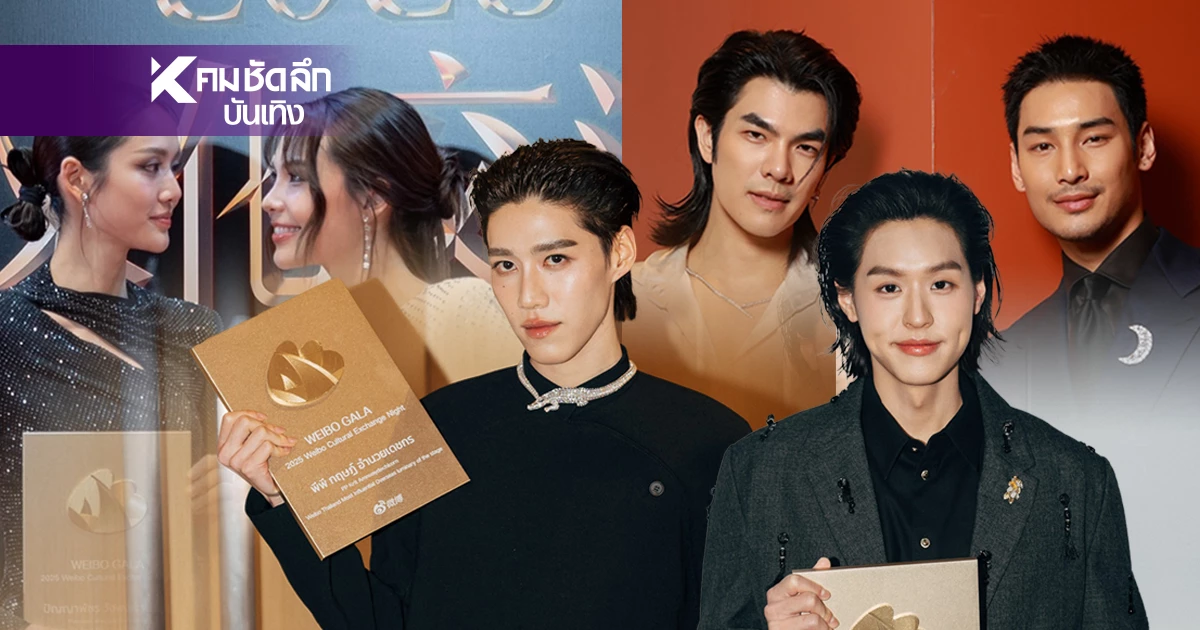 ดาราศิลปินไทย! กวาดรางวัลเพียบในงาน  "WEIBO GALA 2025"