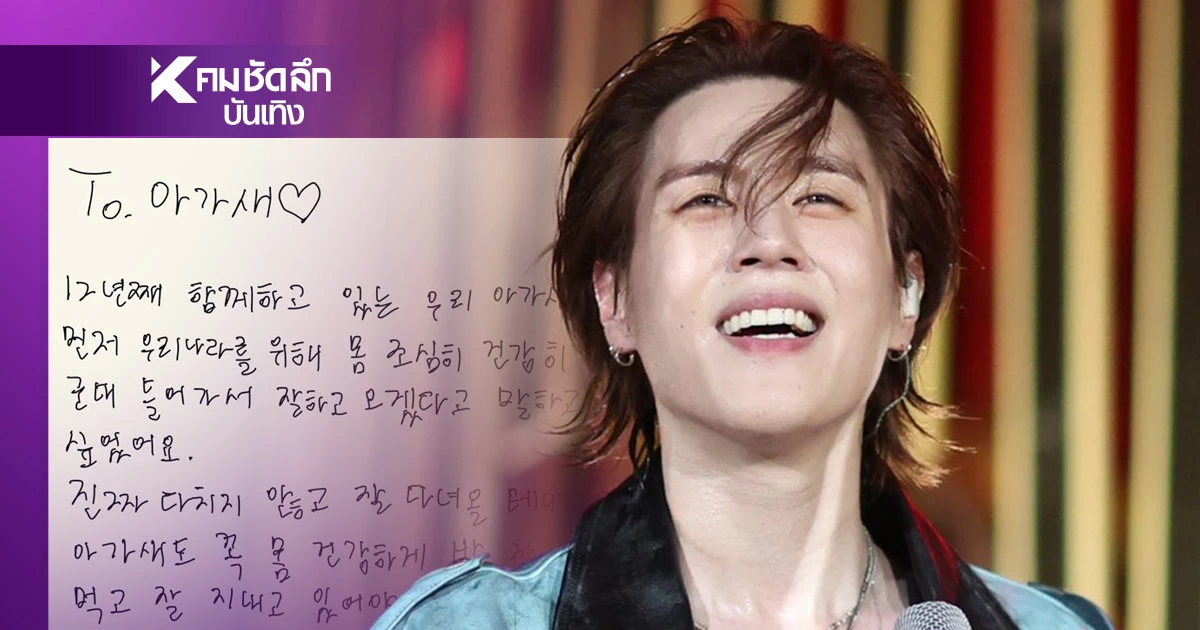 "ยูคยอม" GOT7  เขียนจดหมายบอกลาอากาเซ ก่อนเข้ากรมรับใช้ชาติ