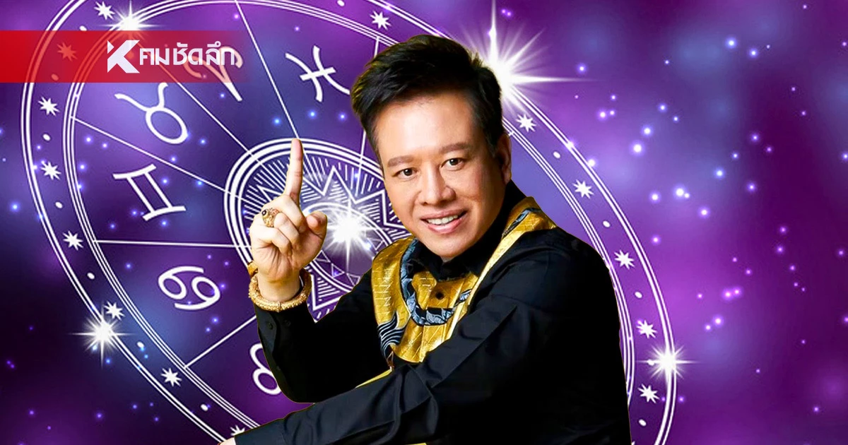 ดูดวงวันนี้ "หมอลักษณ์" ทักแรง ราศีต่อไปนี้ ระวังโดนยืมเงินก้อนใหญ่