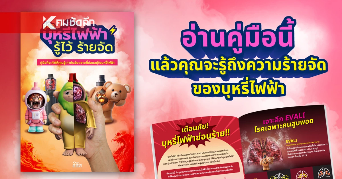 คู่มือที่จะเปิดโปงความร้ายจัดของ "บุหรี่ไฟฟ้า" อยากให้คุณได้อ่าน และพิจารณาอีกครั้ง หากคุณเชื่อว่าบุหรี่ไฟฟ้าอันตรายน้อย!