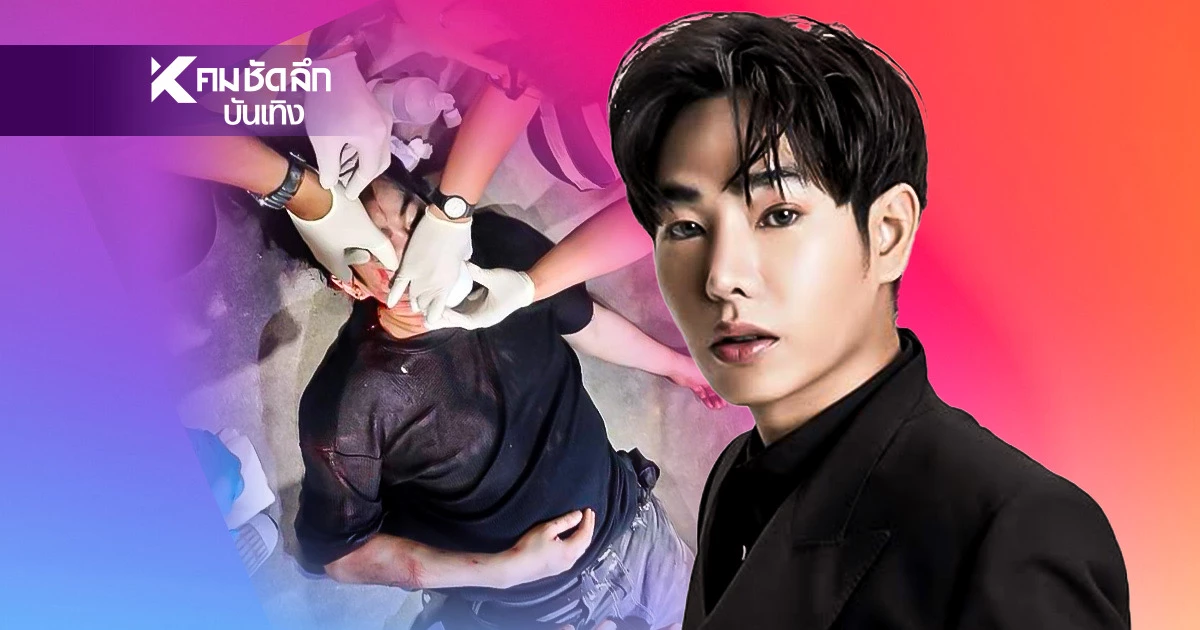 ด่วน!  'เป๊ก ผลิตโชค' โดนคนร้ายดักแทง สาหัสเลือดท่วมหน้า