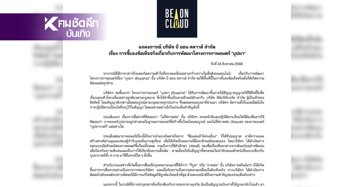 BeOnCloud ชี้แจงข้อเท็จจริง ดราม่าภาพยนตร์ "บุปผา" ย้ำ ไม่ใช่ภาดต่อ