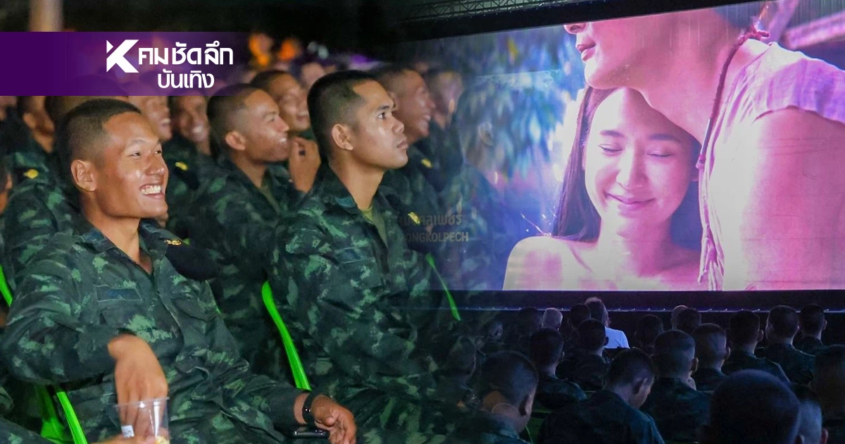 “นากรักมาก ม๊ากมาก” ส่งมอบความสุข จัดฉายหนังให้ทหารดูฟรี “นากรักมาก ม๊ากมาก” ส่งมอบความสุข จัดฉายหนังให้ทหารดูฟรี