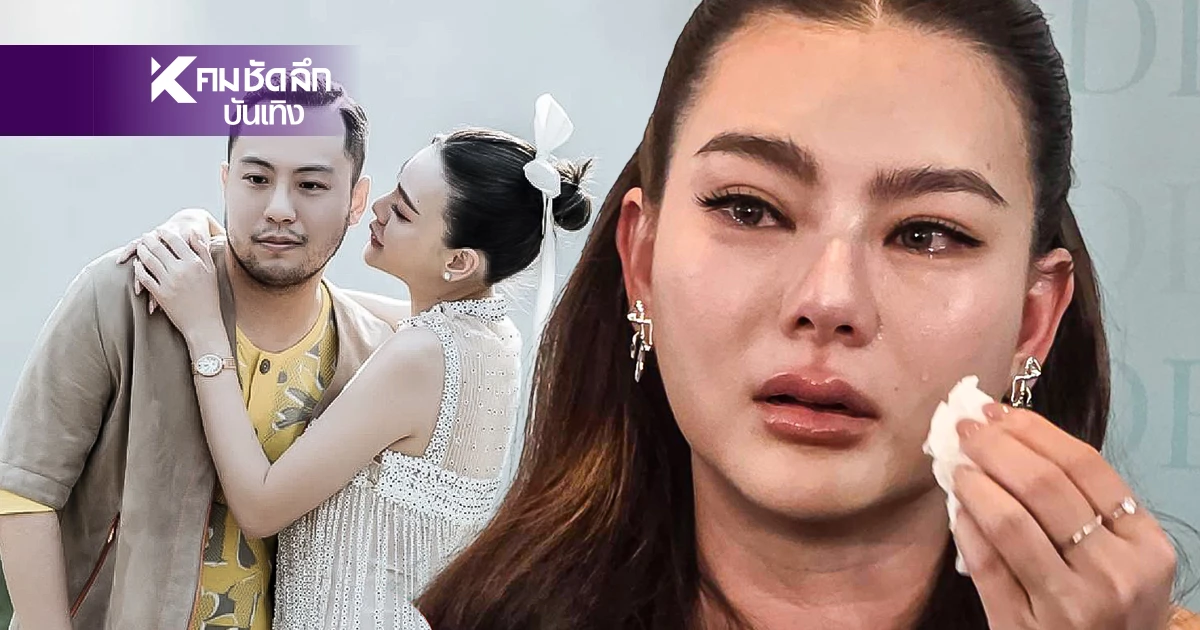 "ดิว อริสรา" ร้องไห้ เลิกสามี "เซบาสเตียน ลี" ถ้าไม่มีลูก ก็คงไม่อยากอยู่แล้ว