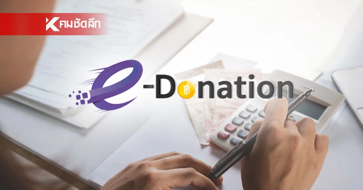 กรมสรรพากร ยกเลิกใบอนุโมทนาบัตร บริจาควัด ต้องผ่านระบบ e-Donation
