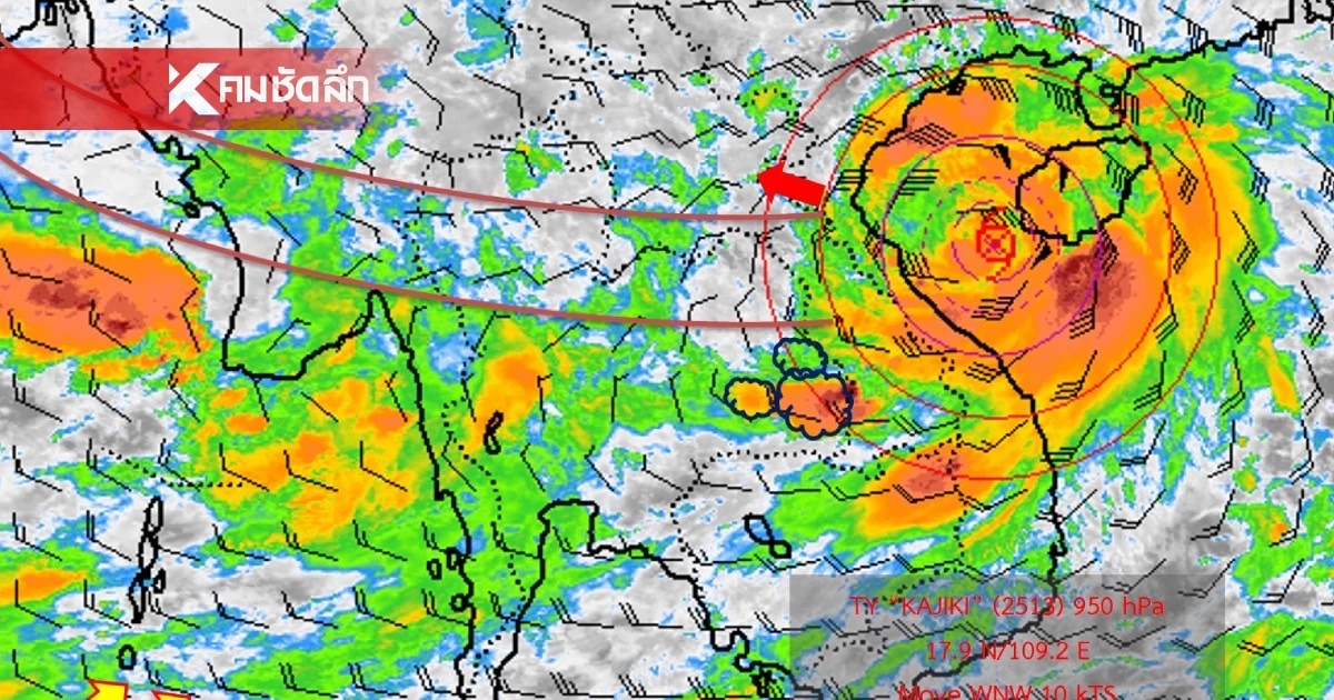 อุตุฯ ประกาศล่าสุด "พายุคาจิกิ" เช็กพื้นที่เสี่ยงภัย ฝนตกหนักวันนี้
