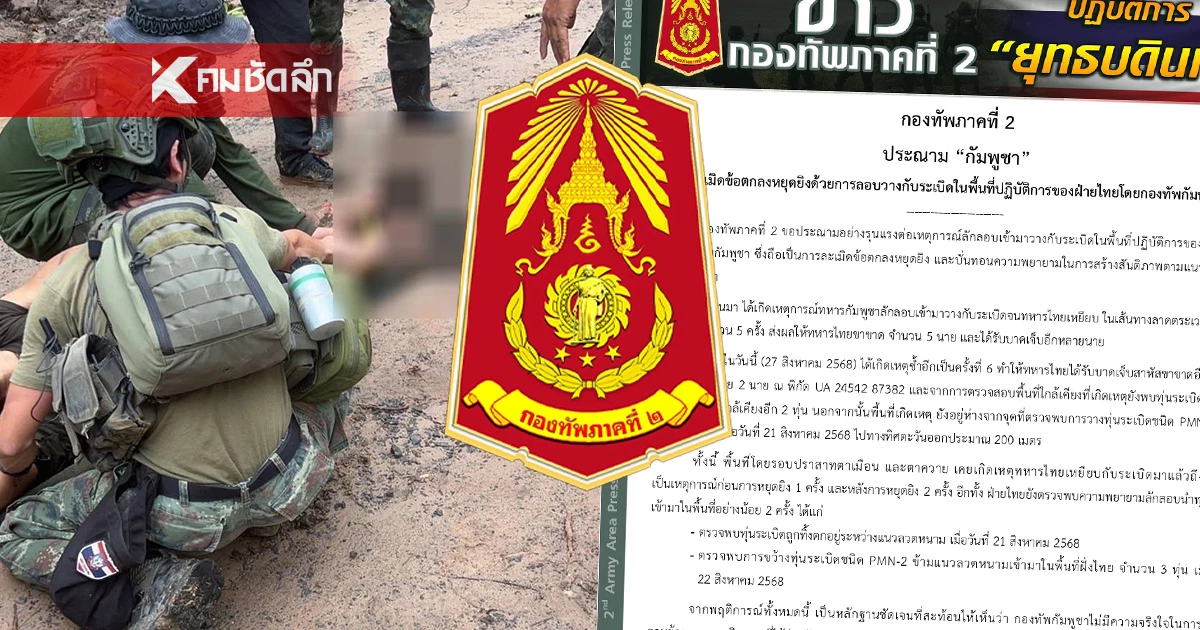 แถลงฯ "กองทัพภาคที่ 2" แจงละเอียด ปมทหารไทยถูกระเบิดเขมร รายที่ 6 แถลงฯ "กองทัพภาคที่ 2" แจงละเอียด ปมทหารไทยถูกระเบิดเขมร รายที่ 6