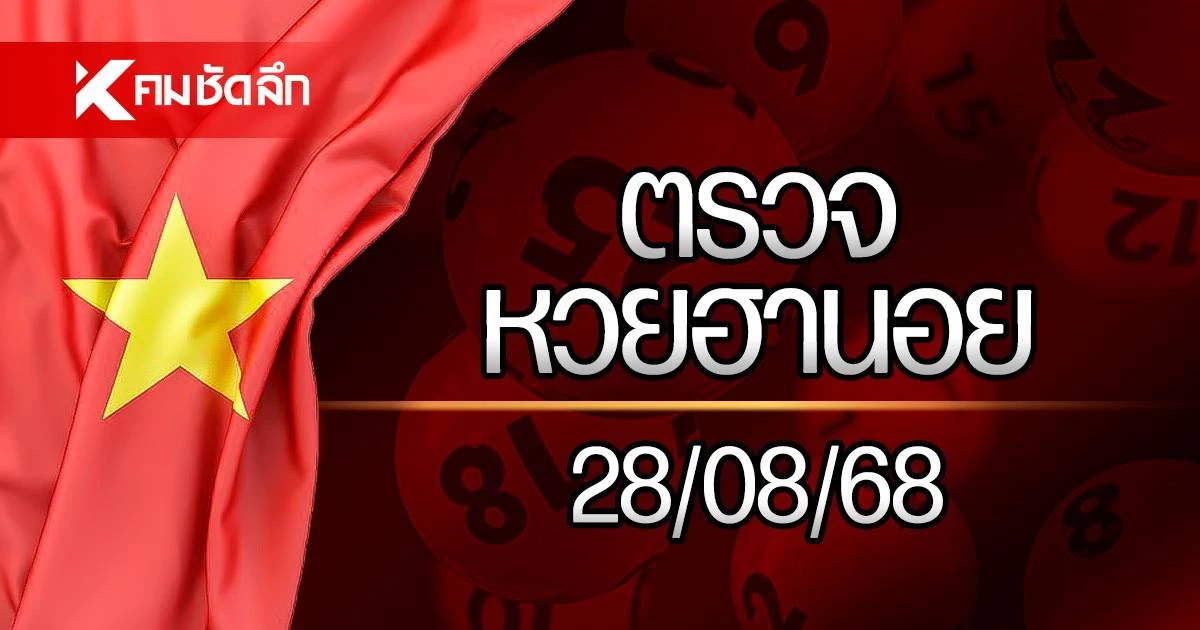 หวยฮานอยล่าสุด 28 ส.ค. 68 ผลหวยฮานอย ตรวจหวยฮานอย 28/08/68 หวยฮานอยล่าสุด 28 ส.ค. 68 ผลหวยฮานอย ตรวจหวยฮานอย 28/08/68