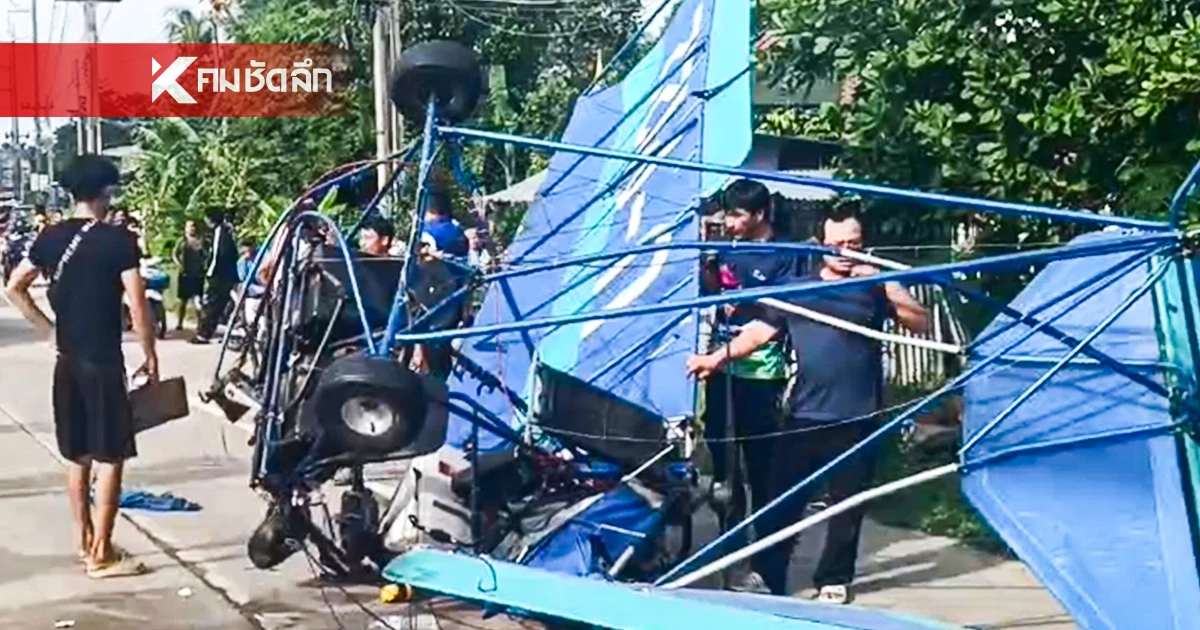 ชาวบ้านเล่านาที เครื่องบินพารามอเตอร์ วนหลายรอบ ก่อนตกบนถนน