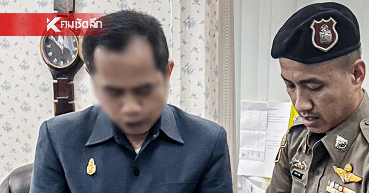 บุกจับ ปลัดอบจ.มุกดาหาร คาสำนักงาน ขู่เรียกเงินผู้รับเหมา แลกอนุมัติเบิกจ่ายงบฯ