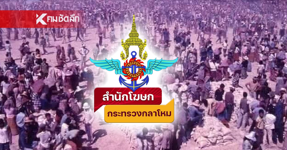 ถาม"เขมร"จำได้มั้ย  สำนักโฆษกกลาโหม เปิดข้อมูล ภาพอดีตเคยหนีตาย