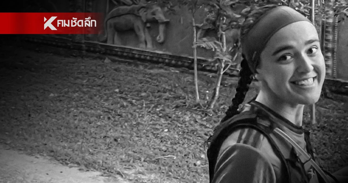 ช็อก! พบศพ "ลิซา จิฮาร์" สาวฝรั่งเศส ที่ "กัมพูชา" หลังหายตัวปริศนา