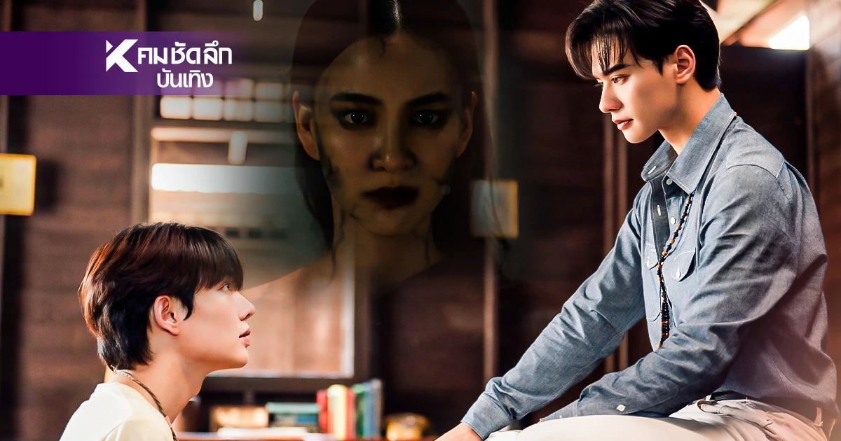 เรื่องย่อ EP2 "เขมจิราต้องรอด" พ่อครู ประจันหน้า วิญญาณอาฆาต"ผีรำพึง"
